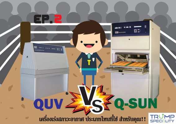 เปรียบเทียบ QUV Q-SUN Trumpspeciality