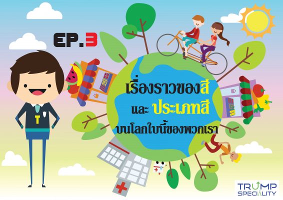 ประเภทของสี Trumspeciality