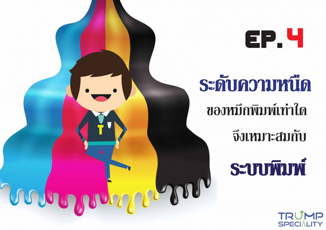 ระดับความหนืดกับระบบพิมพ์ Trumpspeciality